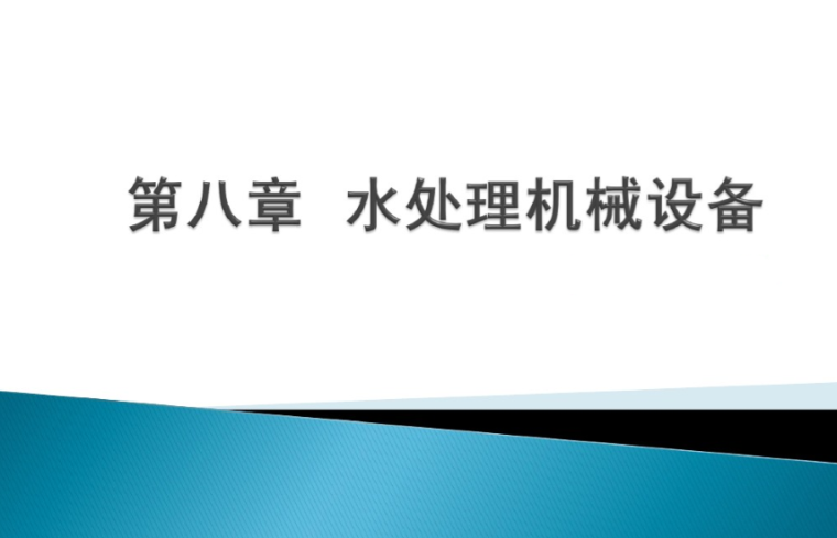 现场机械设备资料下载-建筑给排水—水处理机械设备