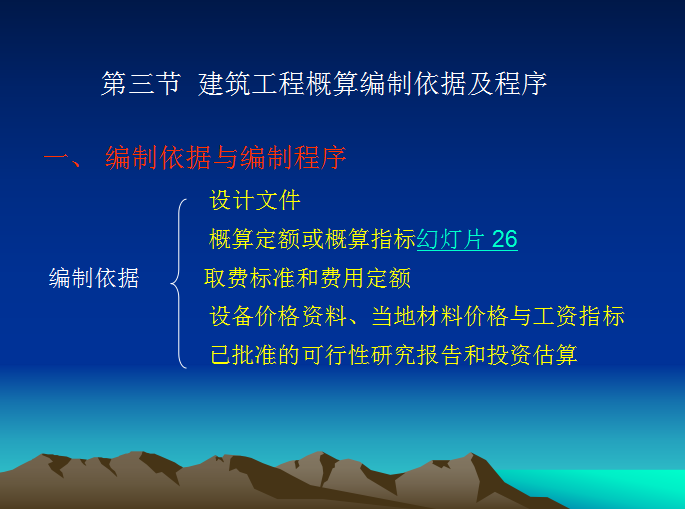 工业与民用建筑工程造价编制-建筑工程概算编制依据及程序