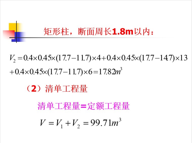 混凝土工程算量及实例-8、清单工程量