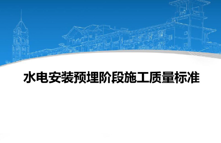 水电室外预埋资料下载-水电安装预埋阶段培训