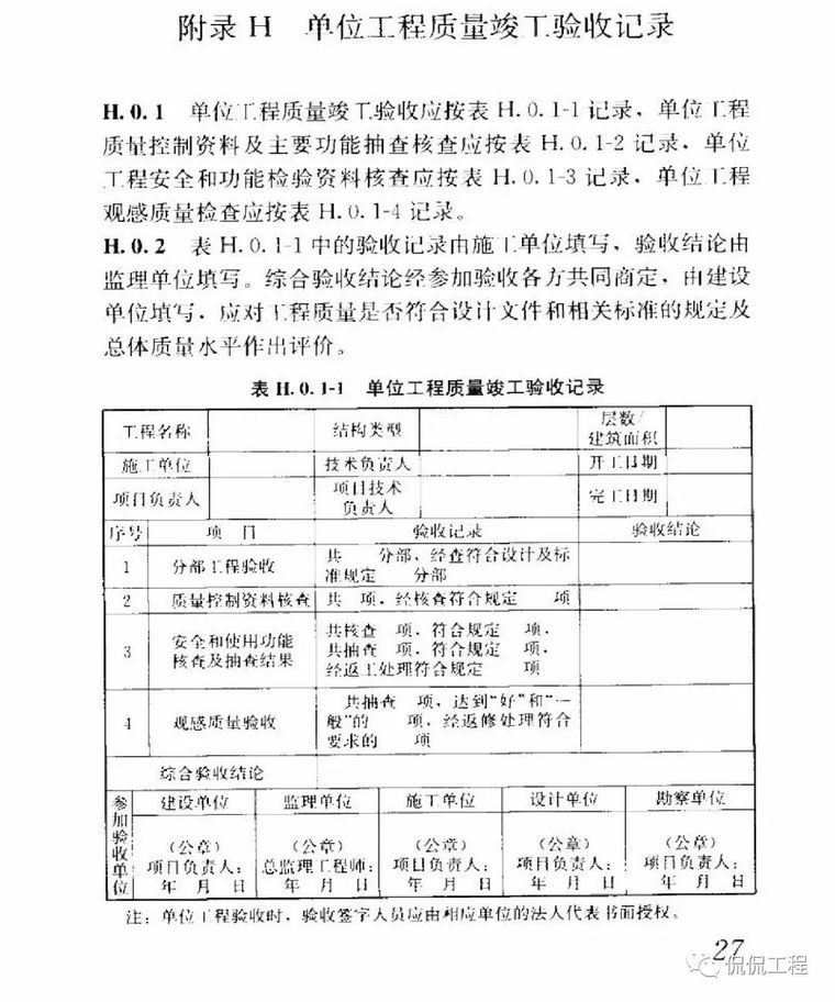 GB50300-2013建筑工程施工质量验收统一标准_35