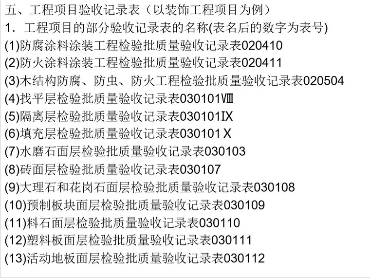 工程项目资料档案管理-6、工程项目验收记录表