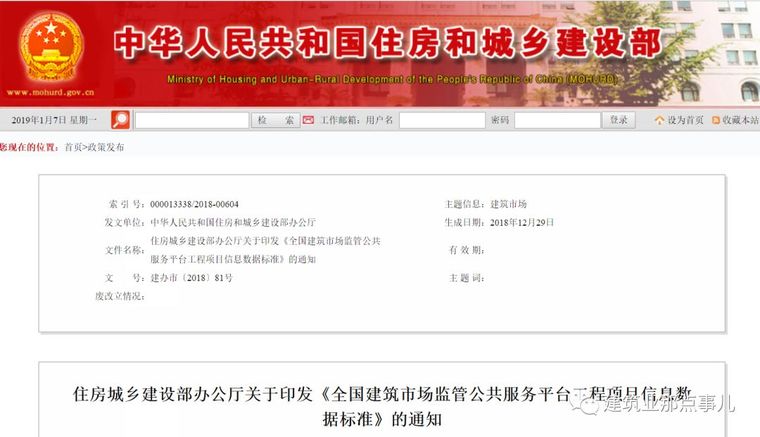 全国标准信息公共服务平台资料下载-重磅！刚刚住建部大调整四库一平台，发布新版项目信息数据标准。