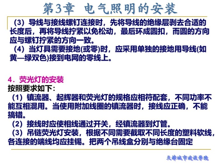 建筑电气工程施工技术课件-第3章 电气照明的安装-2