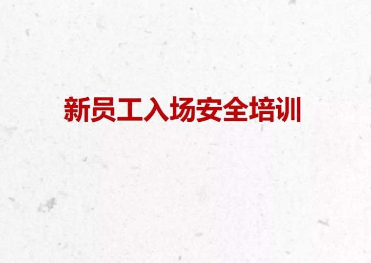 工人入场交底资料下载-新工人入场三级安全培训如何做？听我跟你讲丨PPT