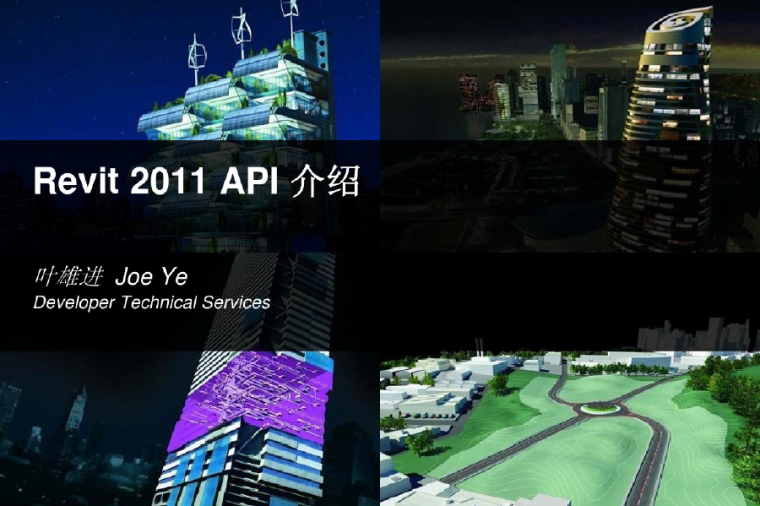 revit命令快捷键大全资料下载-Revit2011API-Webcast-Intro-Chinese