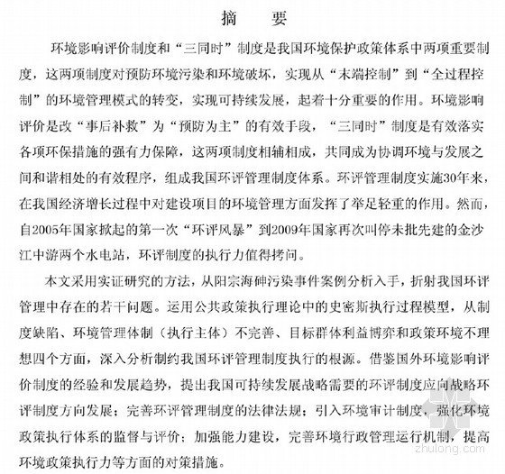 云南大学景观资料下载-[硕士]政策执行视角下的我国环评管理制度研究[2010]