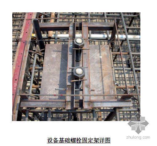 设备设备基础资料下载-宁波某麦芽厂厂房设备基础地脚螺栓施工