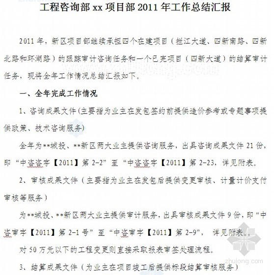 项目部汇报工作资料下载-工程咨询部（项目部）工作总结汇报（2011）