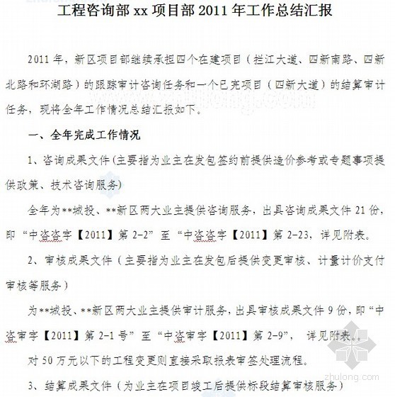 项目部临建用混凝凝土说明资料下载-工程咨询部（项目部）工作总结汇报（2011）