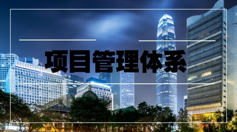 项目人力资源体系文件资料下载-大型国企工程质量、环境和安全管理体系文件（168页，大量表格）