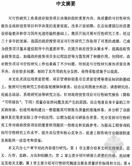 山东项目可研报告资料下载-[硕士]提高政府投资项目可行性研究报告质量的措施研究[2010]