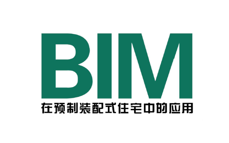 预制装配图集资料下载-BIM在预制装配式住宅中的应用