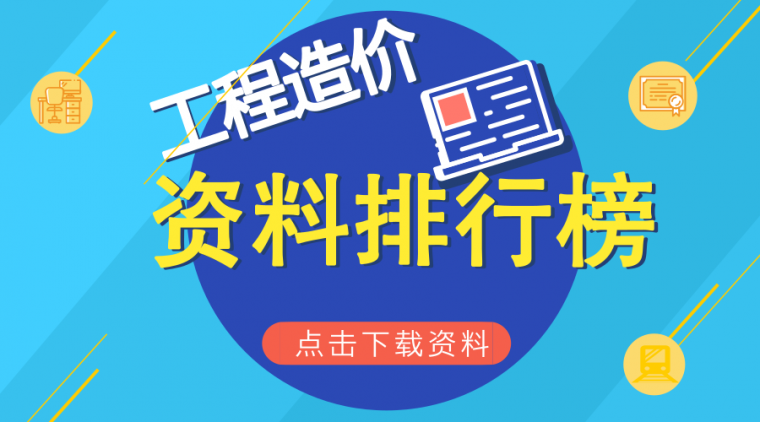 涂料品牌排行榜资料下载-[资料排行榜-100个]10月1日-10月20日工程造价