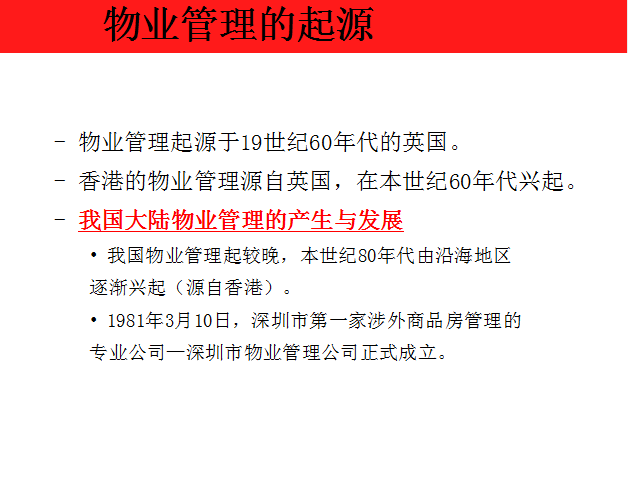 房地产物业常识（共46页）-物业管理的起源