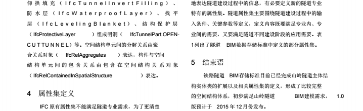 基于IFC扩展的铁路隧道BIM数据存储标准研究_6