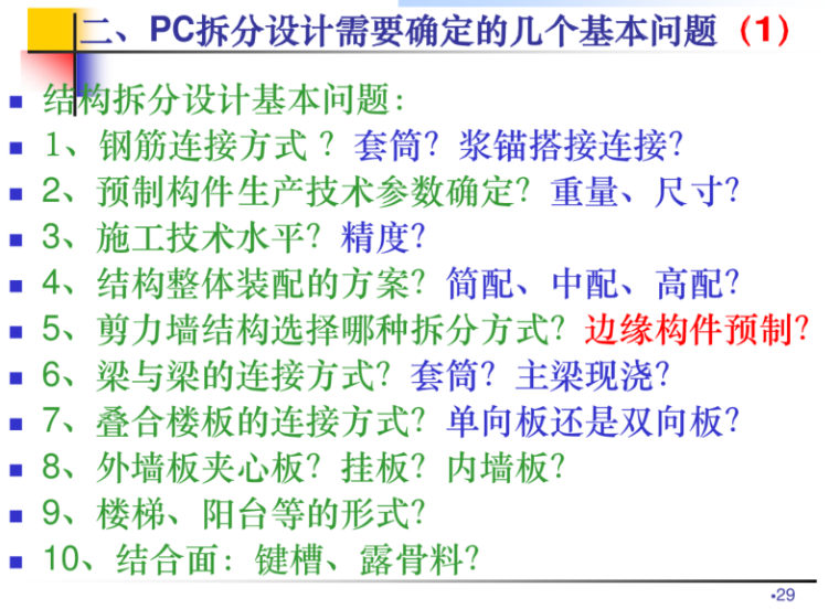 装配式剪力墙结构拆分设计应注意的几个问题-PC拆分设计需确定的几个问题