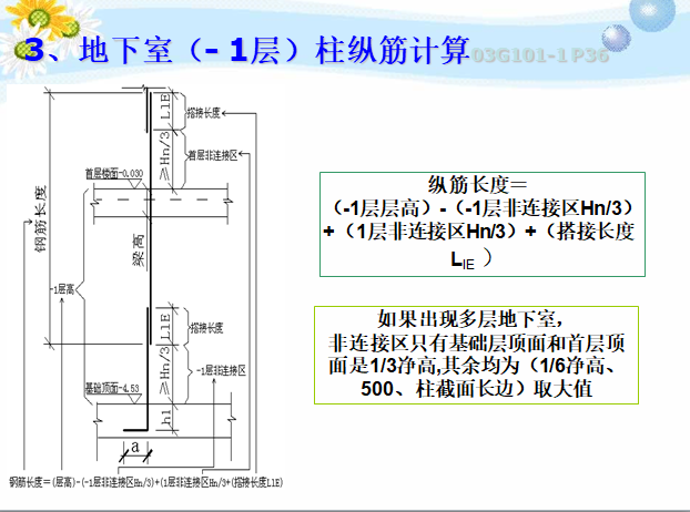 柱钢筋计算方法-柱纵筋计算