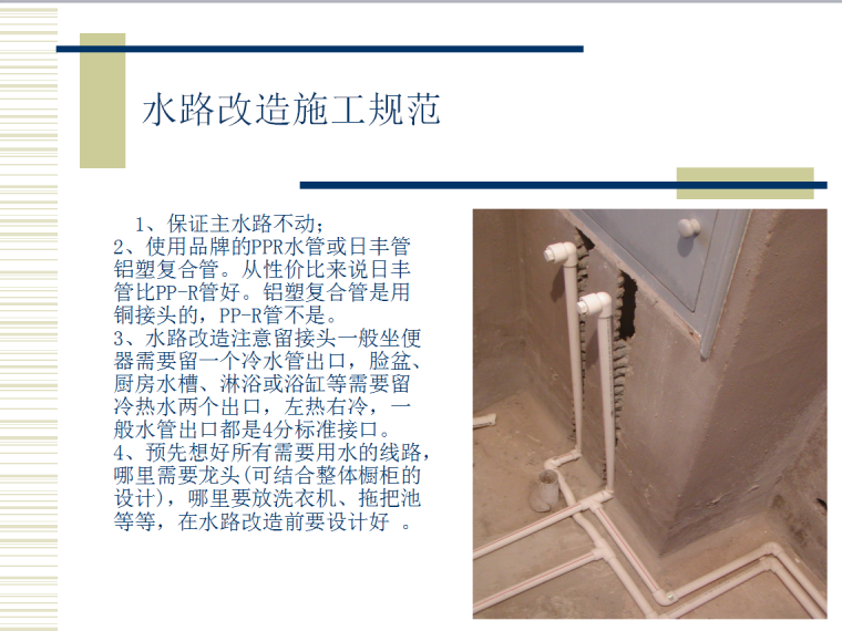 家装施工工艺流程及施工标准-品尚国际（71页）-水路施工规范