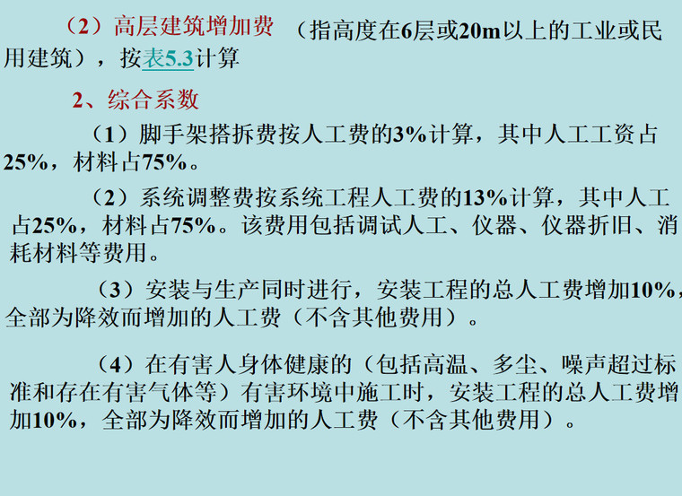 通风空调安装工程预算定额讲义（19页）-安装定额增加费用的规定