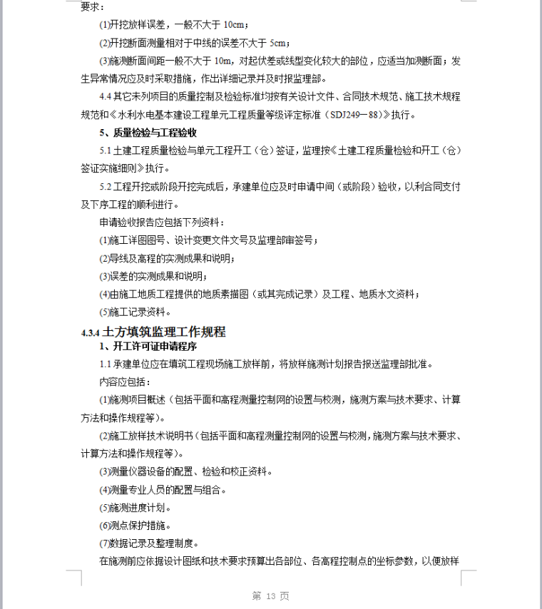 乐山市井研县研经镇同前、塘家等六个村土地整理项目监理细则-质量检验与工程验收