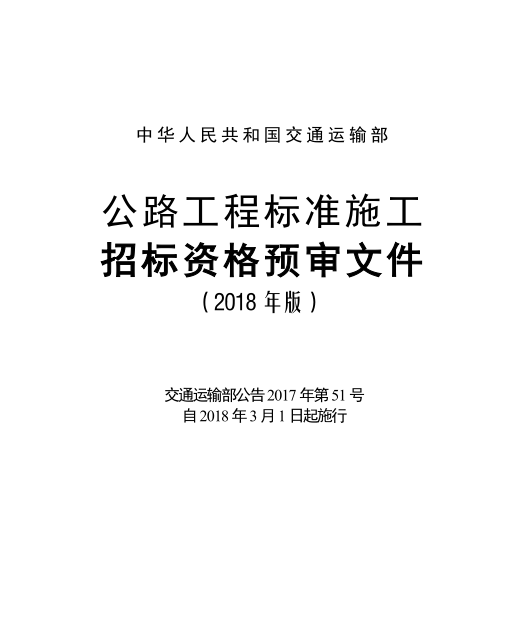 云南公路工程计量规范资料下载-2018年版公路工程标准施工招标资格预审文件（20180227最终版）
