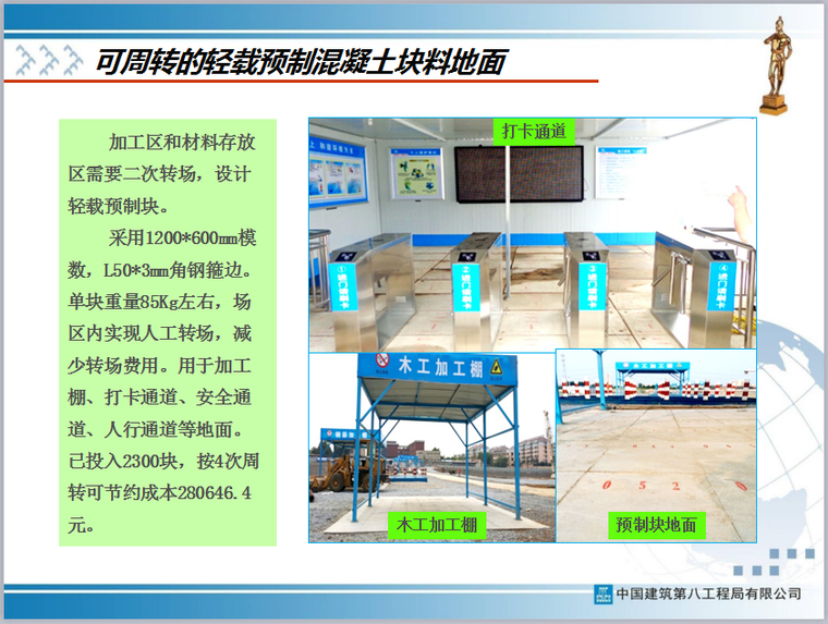 [山东]绿色施工科技示范工程中期验收汇报（141页，图文详细）-可周转的轻载预制混凝土块料地面