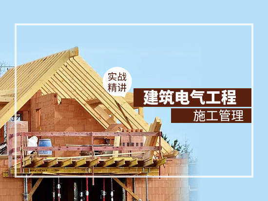 住宅工程质量常见资料下载-建筑电气工程施工管理