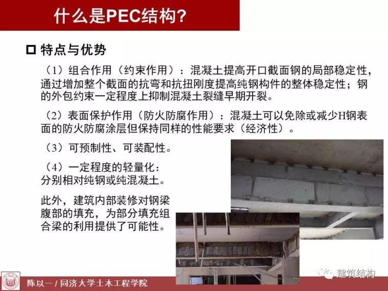 陈以一：PEC,一种适合预制装配的组合结构_10