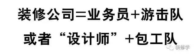 装修公司装修案例资料下载-为什么总说装修公司很坑？事实是这样吗？