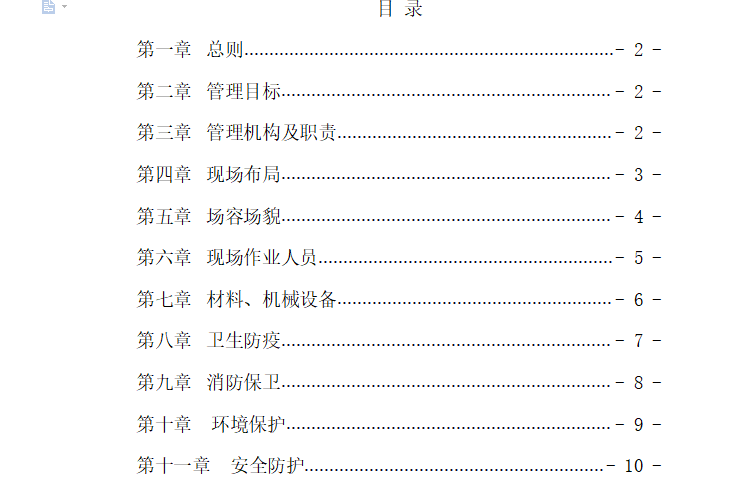 安全文明标准工地管理办法（共11页）-目录