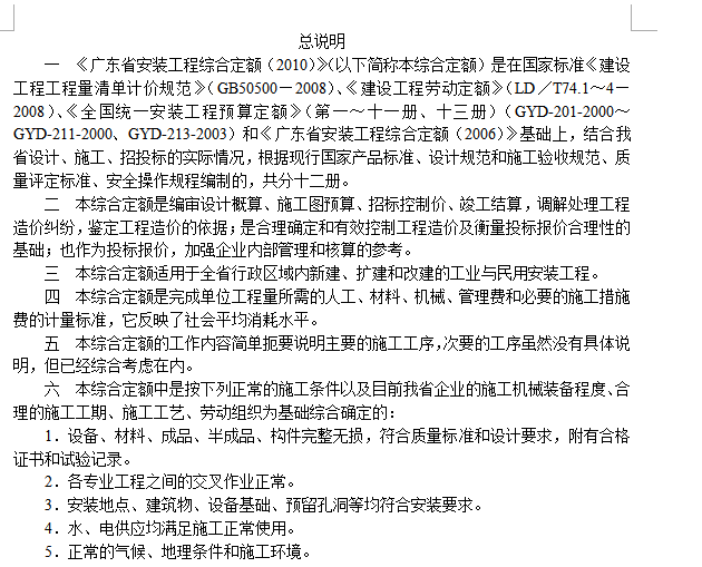 广东省安装工程综合定额第2册下-总说明