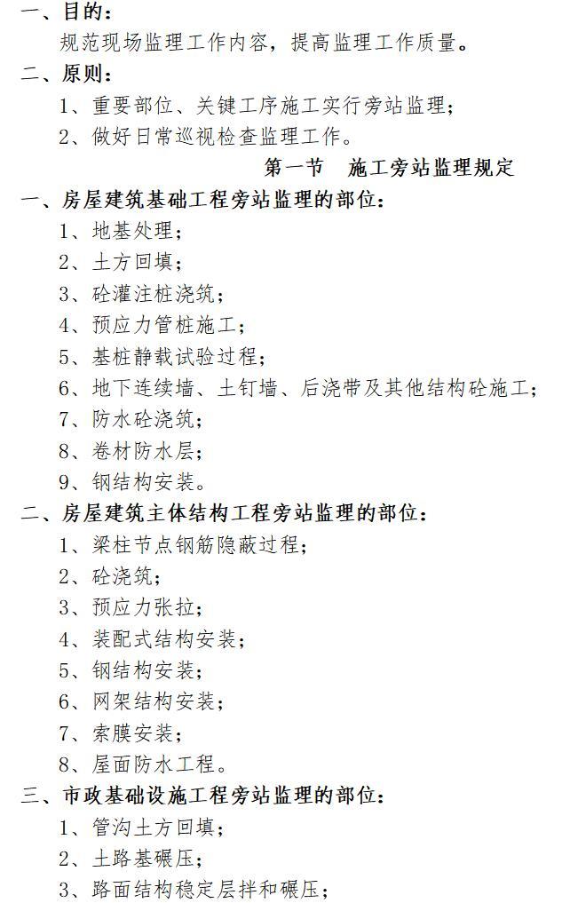 工程建设监理公司管理制度汇编（共154页）-旁站与巡视监理管理制度