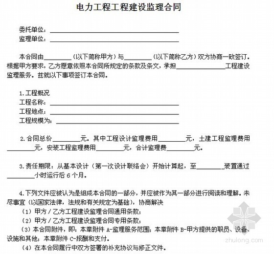 建设监理合同资料下载-电力工程工程建设监理合同（14页）