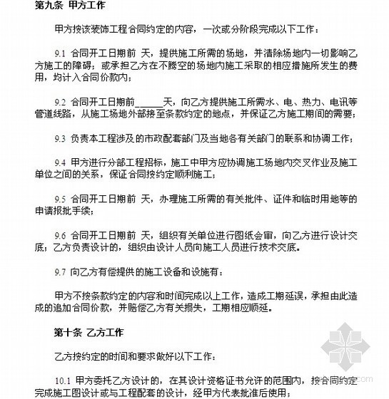 GF建筑装饰工程合同资料下载-深圳市建筑装饰工程施工合同(20页)