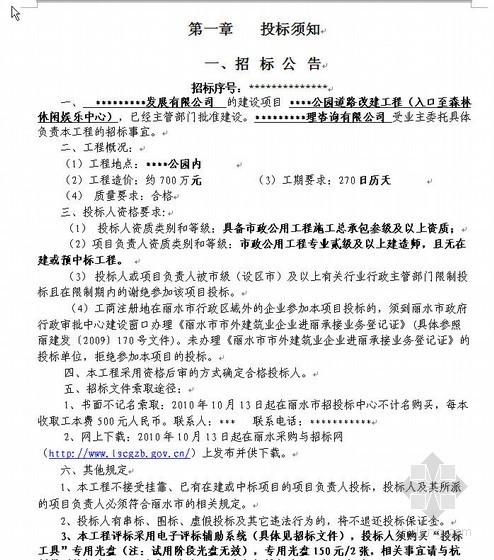 年薪30万道路项目负责人资料下载-浙江某公园道路改建工程施工招标文件（2010-10）