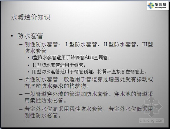 [实用]建筑安装工程造价基础知识及计量计价讲义（74页）-防水套管 