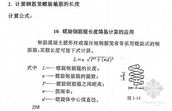 计算钢筋笼螺旋箍筋的长度