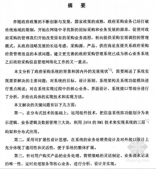 政府采购设计资料下载-[硕士]奎文区政府采购管理系统的设计与实现[2009]