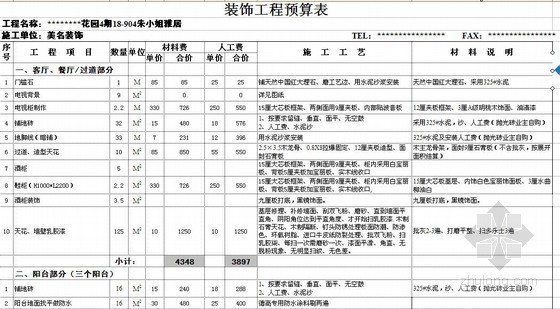 家装工程预算报价表资料下载-广东某家装工程预算实例