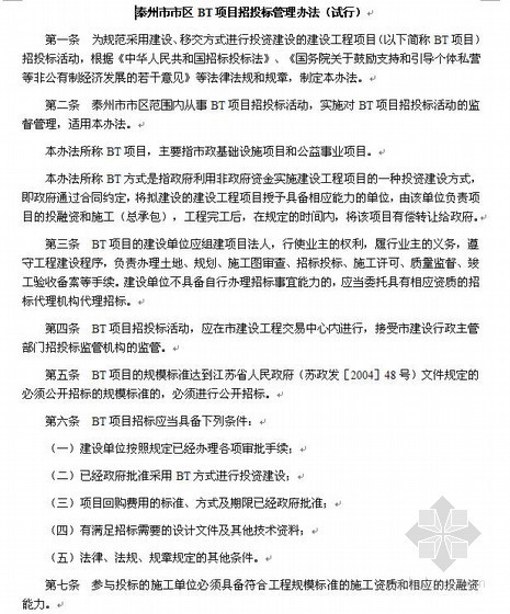 武汉市招投标管理办法资料下载-泰州市市区BT项目招投标管理办法（试行）