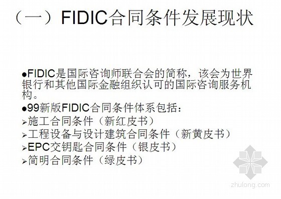 FIDIC主要条款的解读资料下载-FIDIC条款解读及运用PPT讲义（68页）
