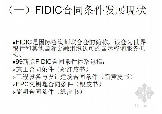 国外施工fidic讲义资料下载-FIDIC条款解读及运用PPT讲义（68页）