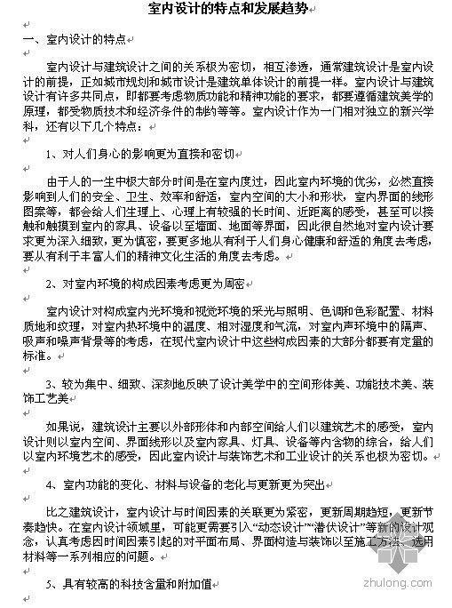 设计内容发展趋势资料下载-室内设计的特点和发展趋势