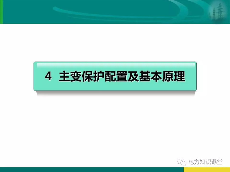 [干货]变电站保护配置及基本原理_80