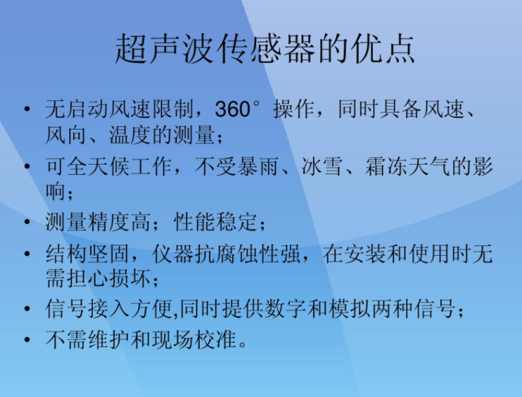 风力发电机组常用传感器-超声波传感器的有点