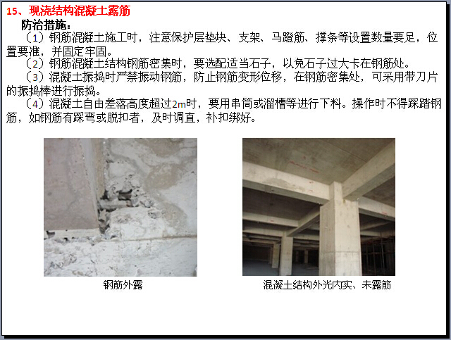 建筑工程质量常见问题治理及样板引路指导图册（250页，图文并茂）-现浇结构混凝土露筋防治措施