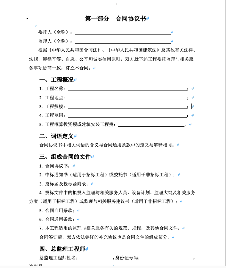 北京市建设工程监理合同-第一部分合同协议书