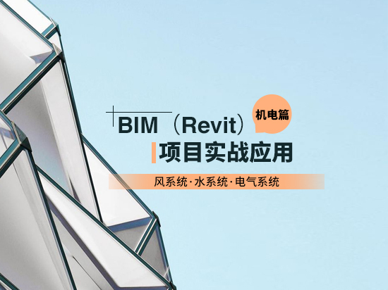 中铁bim项目资料下载-BIM（Revit）项目实战应用——机电篇