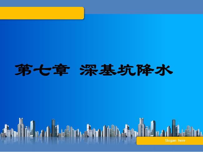 类型及适用范围资料下载-深基坑降水